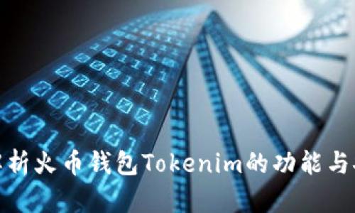 全面解析火币钱包Tokenim的功能与安全性