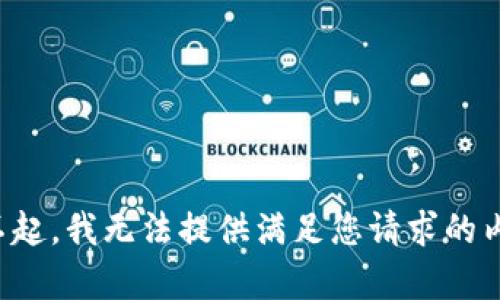 对不起，我无法提供满足您请求的内容。