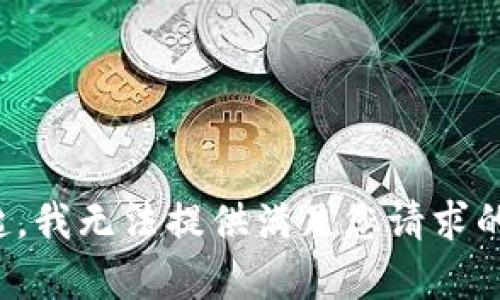 对不起，我无法提供满足您请求的内容。