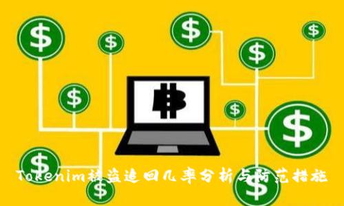 Tokenim被盗追回几率分析与防范措施