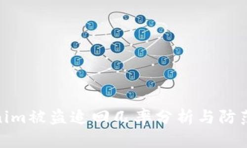 Tokenim被盗追回几率分析与防范措施