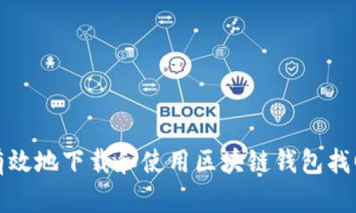 如何有效地下载和使用区块链钱包找回软件
