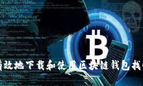 如何有效地下载和使用区块链钱包找回软件
