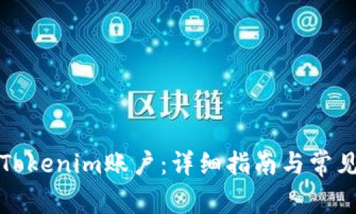 如何注册Tokenim账户：详细指南与常见问题解答