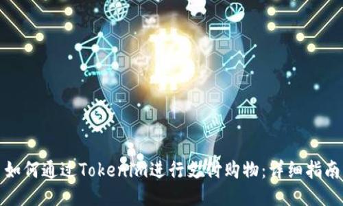 如何通过Tokenim进行支付购物：详细指南