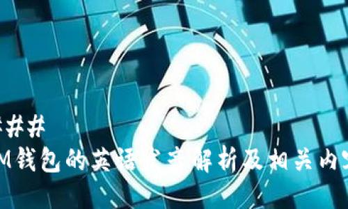 ### 
IM钱包的英语发音解析及相关内容