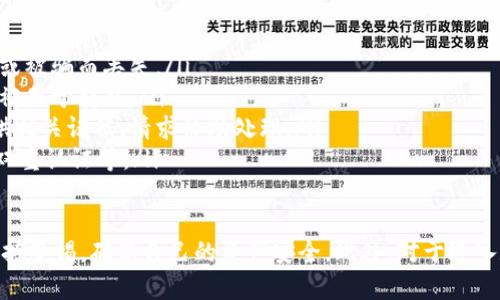 什么是TokenIM钱包？
TokenIM钱包是一种为用户提供加密货币存储、管理和交易的数字钱包。它支持多种类型的加密资产，用户可以通过该钱包安全地存储和转移自己的加密货币。TokenIM不仅仅是一个钱包，还提供一些附加的功能，例如兑换和交易功能，帮助用户更便捷地管理他们的数字资产。

TokenIM钱包标识填什么意思？
在使用TokenIM钱包时，用户需要填写一些信息，其中“标识”可能是指定用户在平台上的身份或账户的唯一性。在许多数字钱包中，标识通常是用来确保交易的安全性和确认性。这一部分通常会与用户的公钥、私钥或者其他身份验证信息关联，确保用户的交易是合法的。

TokenIM钱包的优势是什么？
TokenIM钱包的主要优势包括：
ul
    listrong安全性：/strongTokenIM钱包提供多层安全保护，包括加密和双重认证等，确保用户的资产安全。/li
    listrong用户友好：/strong界面设计直观，用户可以轻松上手，不需要具备太多技术背景。/li
    listrong多币种支持：/strong支持多种加密资产，用户可以在一个平台上管理多个币种。/li
    listrong交易便捷：/strong提供快捷的交易通道，用户可以迅速进行兑换和转账。/li
    listrong社区支持：/strongTokenIM拥有活跃的用户社区，提供及时的技术支持和信息交流。/li
/ul

使用TokenIM钱包的步骤
使用TokenIM钱包的过程可以分为几个简单的步骤：
ol
    listrong下载和安装：/strong首先，用户需要从官方网站或应用商店下载TokenIM钱包，并按照说明进行安装。/li
    listrong创建账户：/strong在安装完成后，用户可以通过电子邮件或手机号码创建一个钱包账户，并设置一个安全的密码。/li
    listrong身份验证：/strong根据要求，用户可能需要进行身份验证，填写个人信息及“标识”。/li
    listrong存入资金：/strong完成账户创建后，用户可以通过多种方式向钱包充值，包括银行转账或其他加密货币转账。/li
    listrong开始交易：/strong一旦资金到账，用户便可以开始交易，管理他们的加密资产。/li
/ol

可能相关的问题
在使用TokenIM钱包时，用户可能会遇到以下相关问题：

1. 如何确保TokenIM钱包的安全性？
在数字货币领域，安全性是重中之重。为了确保TokenIM钱包的安全性，用户可以采取以下措施：
ul
    listrong设置强密码：/strong用户应选择一个复杂且独特的密码，最好包含大小写字母、数字和特殊符号，并定期更换密码。/li
    listrong启用双重认证：/strong通过启用双重认证，用户可以增加额外的安全层，即使密码被盗，攻击者也无法轻易登录。/li
    listrong定期备份：/strong用户应定期备份钱包数据，以防丢失。可以将钱包私钥或助记词保存在安全的地方。/li
    listrong注意网络安全：/strong用户使用钱包时，应确保网络连接安全，避免使用公共Wi-Fi进行交易，防止信息被窃取。/li
    listrong保持应用更新：/strong定期更新TokenIM钱包应用，以确保应用程序安全性配置和功能都是最新的。/li
/ul

2. TokenIM钱包支持哪些加密资产？
TokenIM钱包支持多种加密资产。通常，它会涵盖主流的数字货币，包括但不限于：
ul
    listrong比特币（BTC）：/strong作为最早和最流行的加密货币，比特币是TokenIM钱包的必备支持资产。/li
    listrong以太坊（ETH）：/strong以太坊是第二大市值的加密货币，其智能合约平台的特性使它在TokenIM钱包内也备受欢迎。/li
    listrong其他主流币种：/strong如瑞波（XRP）、莱特币（LTC）、比特币现金（BCH）等。/li
    listrongERC-20 tokens：/strongTokenIM钱包支持多种基于以太坊的代币（ERC-20），用户可以在钱包中管理这些代币。/li
/ul
用户应查看TokenIM的官方网站或应用内更新的信息，确保获得最新的支持资产列表，以便他们能够管理和投资所需的资产。

3. 如果忘记TokenIM钱包密码该怎么办？
忘记TokenIM钱包密码可能会导致用户无法访问账户，以下是应对这一情况的方法：
ul
    listrong使用助记词恢复钱包：/strong在创建TokenIM钱包时，用户会获得一组助记词，如果提供了这一信息，可以通过助记词恢复钱包访问。/li
    listrong联系客户支持：/strong如果用户没有助记词，建议及时联系TokenIM的客户支持，可能会有其他身份验证的方法来帮助用户恢复账户。/li
    listrong重置密码功能：/strong检查TokenIM钱包应用是否提供重置密码的功能，通常需要通过邮件恢复或身份验证。/li
    listrong预防措施：/strong为了避免将来出现相同的问题，用户可以记录密码或者使用密码管理工具安全存储密码。/li
/ul

4. TokenIM钱包的交易费用是怎样的？
TokenIM钱包的交易费用通常由用户所进行的具体交易决定，一些常见的费用组成安排如下：
ul
    listrong矿工费：/strong在区块链中，进行交易时需要支付矿工费，以激励矿工验证和确认交易，费用根据网络拥挤程度而异。/li
    listrong提现费：/strong如果用户将资产提取到外部钱包，TokenIM可能会收取一定的提现费用，具体费用根据代币种类和平台政策确定。/li
    listrong兑换费：/strong如果同时使用兑换功能，TokenIM可能会收取一定的服务费用，比例通常取决于兑换的金额和币种种类。/li
/ul
用户在每次交易之前，建议查看相关费用，以便作出合适的交易决策。

5. 如何处理TokenIM钱包中的加密资产丢失？
如果遇到TokenIM钱包中的加密资产丢失，用户可以尝试以下解决方案：
ul
    listrong检查交易记录：/strong首先检查历史交易记录，看是否能找到资产转移的线索，确认是否因意外发送或被骗而丢失。/li
    listrong查看助记词和私钥：/strong如果丢失了账户访问，使用助记词或私钥可以恢复自己的资产，只要没有被用于转移。/li
    listrong联系客服寻求帮助：/strong如果资产丢失是因平台故障或意外交易错误，用户应尽快联系客服并提供相关证据，请求协助处理。/li
    listrong采取安全措施：/strong一旦发现资产丢失，建议立即改善安全措施，避免损失加重，如更改密码、启用双重认证等。/li
/ul

综上所述，TokenIM钱包是一个便捷、安全的数字资产存储和交易工具，适合各类用户使用。然而，使用过程中需要保持警惕，确保自己的资产安全。此外，对于进入数字货币行业的新手，理解各项安全协议、费用和恢复措施也至关重要。