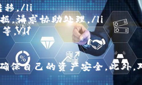 什么是TokenIM钱包？
TokenIM钱包是一种为用户提供加密货币存储、管理和交易的数字钱包。它支持多种类型的加密资产，用户可以通过该钱包安全地存储和转移自己的加密货币。TokenIM不仅仅是一个钱包，还提供一些附加的功能，例如兑换和交易功能，帮助用户更便捷地管理他们的数字资产。

TokenIM钱包标识填什么意思？
在使用TokenIM钱包时，用户需要填写一些信息，其中“标识”可能是指定用户在平台上的身份或账户的唯一性。在许多数字钱包中，标识通常是用来确保交易的安全性和确认性。这一部分通常会与用户的公钥、私钥或者其他身份验证信息关联，确保用户的交易是合法的。

TokenIM钱包的优势是什么？
TokenIM钱包的主要优势包括：
ul
    listrong安全性：/strongTokenIM钱包提供多层安全保护，包括加密和双重认证等，确保用户的资产安全。/li
    listrong用户友好：/strong界面设计直观，用户可以轻松上手，不需要具备太多技术背景。/li
    listrong多币种支持：/strong支持多种加密资产，用户可以在一个平台上管理多个币种。/li
    listrong交易便捷：/strong提供快捷的交易通道，用户可以迅速进行兑换和转账。/li
    listrong社区支持：/strongTokenIM拥有活跃的用户社区，提供及时的技术支持和信息交流。/li
/ul

使用TokenIM钱包的步骤
使用TokenIM钱包的过程可以分为几个简单的步骤：
ol
    listrong下载和安装：/strong首先，用户需要从官方网站或应用商店下载TokenIM钱包，并按照说明进行安装。/li
    listrong创建账户：/strong在安装完成后，用户可以通过电子邮件或手机号码创建一个钱包账户，并设置一个安全的密码。/li
    listrong身份验证：/strong根据要求，用户可能需要进行身份验证，填写个人信息及“标识”。/li
    listrong存入资金：/strong完成账户创建后，用户可以通过多种方式向钱包充值，包括银行转账或其他加密货币转账。/li
    listrong开始交易：/strong一旦资金到账，用户便可以开始交易，管理他们的加密资产。/li
/ol

可能相关的问题
在使用TokenIM钱包时，用户可能会遇到以下相关问题：

1. 如何确保TokenIM钱包的安全性？
在数字货币领域，安全性是重中之重。为了确保TokenIM钱包的安全性，用户可以采取以下措施：
ul
    listrong设置强密码：/strong用户应选择一个复杂且独特的密码，最好包含大小写字母、数字和特殊符号，并定期更换密码。/li
    listrong启用双重认证：/strong通过启用双重认证，用户可以增加额外的安全层，即使密码被盗，攻击者也无法轻易登录。/li
    listrong定期备份：/strong用户应定期备份钱包数据，以防丢失。可以将钱包私钥或助记词保存在安全的地方。/li
    listrong注意网络安全：/strong用户使用钱包时，应确保网络连接安全，避免使用公共Wi-Fi进行交易，防止信息被窃取。/li
    listrong保持应用更新：/strong定期更新TokenIM钱包应用，以确保应用程序安全性配置和功能都是最新的。/li
/ul

2. TokenIM钱包支持哪些加密资产？
TokenIM钱包支持多种加密资产。通常，它会涵盖主流的数字货币，包括但不限于：
ul
    listrong比特币（BTC）：/strong作为最早和最流行的加密货币，比特币是TokenIM钱包的必备支持资产。/li
    listrong以太坊（ETH）：/strong以太坊是第二大市值的加密货币，其智能合约平台的特性使它在TokenIM钱包内也备受欢迎。/li
    listrong其他主流币种：/strong如瑞波（XRP）、莱特币（LTC）、比特币现金（BCH）等。/li
    listrongERC-20 tokens：/strongTokenIM钱包支持多种基于以太坊的代币（ERC-20），用户可以在钱包中管理这些代币。/li
/ul
用户应查看TokenIM的官方网站或应用内更新的信息，确保获得最新的支持资产列表，以便他们能够管理和投资所需的资产。

3. 如果忘记TokenIM钱包密码该怎么办？
忘记TokenIM钱包密码可能会导致用户无法访问账户，以下是应对这一情况的方法：
ul
    listrong使用助记词恢复钱包：/strong在创建TokenIM钱包时，用户会获得一组助记词，如果提供了这一信息，可以通过助记词恢复钱包访问。/li
    listrong联系客户支持：/strong如果用户没有助记词，建议及时联系TokenIM的客户支持，可能会有其他身份验证的方法来帮助用户恢复账户。/li
    listrong重置密码功能：/strong检查TokenIM钱包应用是否提供重置密码的功能，通常需要通过邮件恢复或身份验证。/li
    listrong预防措施：/strong为了避免将来出现相同的问题，用户可以记录密码或者使用密码管理工具安全存储密码。/li
/ul

4. TokenIM钱包的交易费用是怎样的？
TokenIM钱包的交易费用通常由用户所进行的具体交易决定，一些常见的费用组成安排如下：
ul
    listrong矿工费：/strong在区块链中，进行交易时需要支付矿工费，以激励矿工验证和确认交易，费用根据网络拥挤程度而异。/li
    listrong提现费：/strong如果用户将资产提取到外部钱包，TokenIM可能会收取一定的提现费用，具体费用根据代币种类和平台政策确定。/li
    listrong兑换费：/strong如果同时使用兑换功能，TokenIM可能会收取一定的服务费用，比例通常取决于兑换的金额和币种种类。/li
/ul
用户在每次交易之前，建议查看相关费用，以便作出合适的交易决策。

5. 如何处理TokenIM钱包中的加密资产丢失？
如果遇到TokenIM钱包中的加密资产丢失，用户可以尝试以下解决方案：
ul
    listrong检查交易记录：/strong首先检查历史交易记录，看是否能找到资产转移的线索，确认是否因意外发送或被骗而丢失。/li
    listrong查看助记词和私钥：/strong如果丢失了账户访问，使用助记词或私钥可以恢复自己的资产，只要没有被用于转移。/li
    listrong联系客服寻求帮助：/strong如果资产丢失是因平台故障或意外交易错误，用户应尽快联系客服并提供相关证据，请求协助处理。/li
    listrong采取安全措施：/strong一旦发现资产丢失，建议立即改善安全措施，避免损失加重，如更改密码、启用双重认证等。/li
/ul

综上所述，TokenIM钱包是一个便捷、安全的数字资产存储和交易工具，适合各类用户使用。然而，使用过程中需要保持警惕，确保自己的资产安全。此外，对于进入数字货币行业的新手，理解各项安全协议、费用和恢复措施也至关重要。