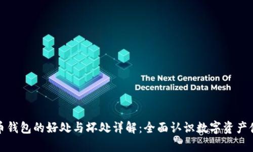 加密货币钱包的好处与坏处详解：全面认识数字资产储存工具