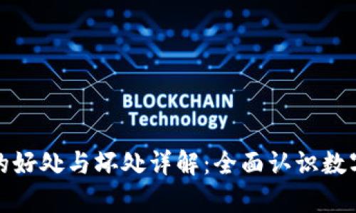 加密货币钱包的好处与坏处详解：全面认识数字资产储存工具