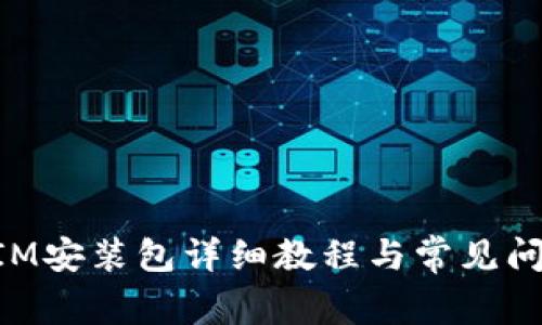 TokenIM安装包详细教程与常见问题解析
