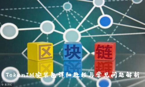 TokenIM安装包详细教程与常见问题解析