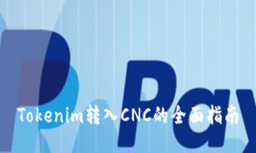 Tokenim转入CNC的全面指南