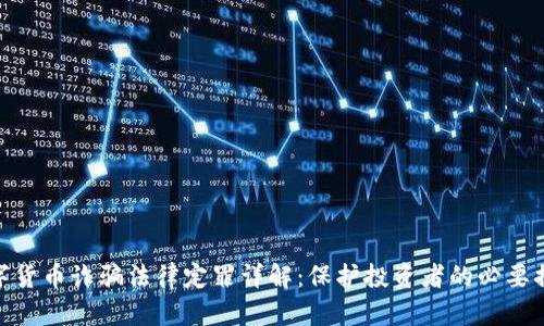 数字货币诈骗法律定罪详解：保护投资者的必要措施