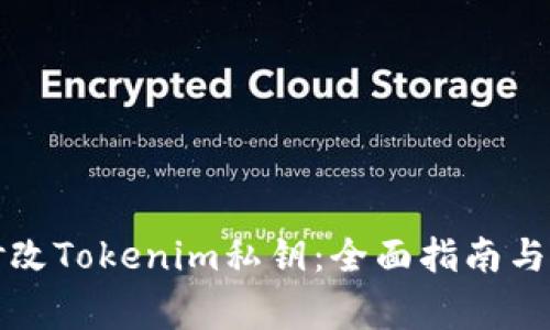 如何安全地修改Tokenim私钥：全面指南与常见问题解析