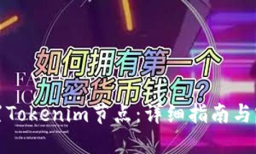 如何设置Tokenim节点：详细指南与实用技巧