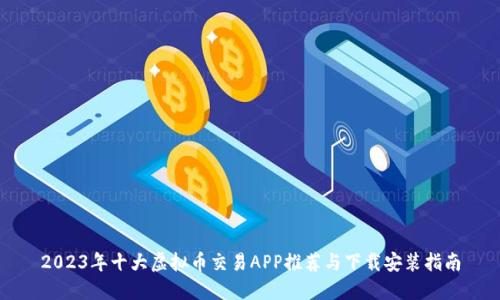 2023年十大虚拟币交易APP推荐与下载安装指南