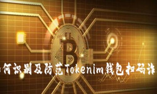 如何识别及防范Tokenim钱包扫码诈骗