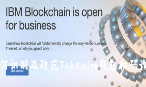 如何识别及防范Tokenim钱包扫码诈骗