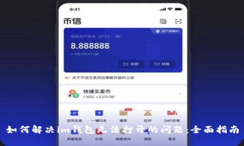 如何解决im钱包无法打开的问题：全面指南