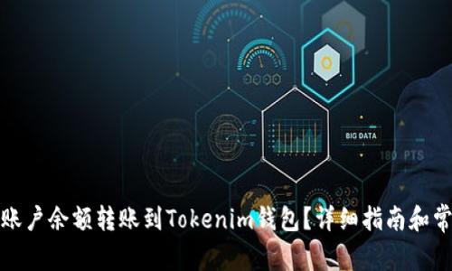 如何将币安账户余额转账到Tokenim钱包？详细指南和常见问题解答