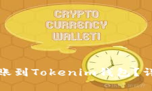 如何将币安账户余额转账到Tokenim钱包？详细指南和常见问题解答