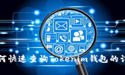 如何快速查询Tokenim钱包的订单