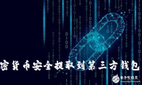 如何将加密货币安全提取到第三方钱包：全面指南