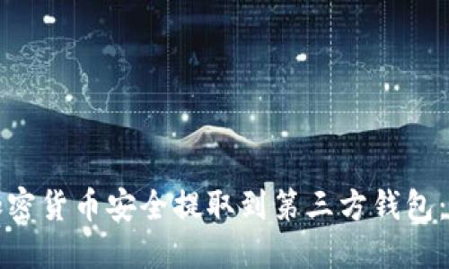 如何将加密货币安全提取到第三方钱包：全面指南
