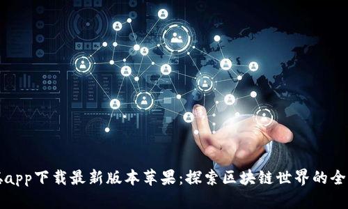 中本聪app下载最新版本苹果：探索区块链世界的全新体验