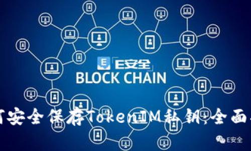 如何安全保存TokenIM私钥：全面指南