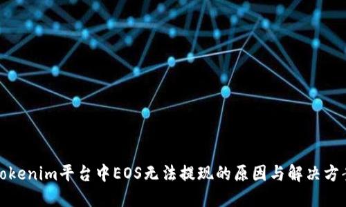 Tokenim平台中EOS无法提现的原因与解决方案