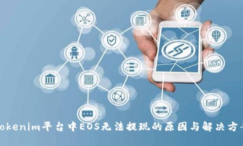 Tokenim平台中EOS无法提现的原因与解决方案