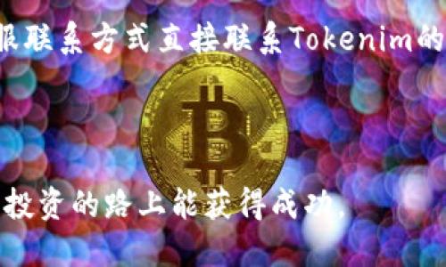 如何通过Tokenim平台将ETH币变现？详细指南与技巧

Tokenim, ETH币, 数字货币交易, 变现技巧, 区块链技术/guanjianci

---

随着数字货币的迅速崛起，越来越多的投资者开始关注如何将其持有的数字资产变现。在众多交易平台中，Tokenim因其便利性和用户友好的界面吸引了大量用户。那么，如何利用Tokenim将ETH币顺利变现呢？本文将为您详细解析这个过程，并提供一些实用技巧。

一、什么是Tokenim？
Tokenim是一家专注于数字货币交易的在线平台，用户可以在这里进行多种数字资产的买卖，包括以太坊（ETH）等主流币种。Tokenim以其高流动性、低交易费用和便捷的操作获得了众多用户的青睐。通过Tokenim，用户不仅可以安全地交易，更可以通过多种方式实现资产的变现。

二、Tokenim的注册与入金流程
在开始使用Tokenim之前，用户需要先完成注册。注册过程通常包括以下步骤：

1. 访问Tokenim官方网站，点击“注册”按钮。
2. 输入您的邮箱地址，并设置密码。
3. 收到验证邮件后，点击链接完成邮箱验证。
4. 根据平台要求，完成身份认证（KYC），这通常需要提交身份证明文件。
5. 注册完成后，您可以通过多种方式为您的Tokenim账户充值，包括银行转账、信用卡充值或直接充值ETH。

三、如何将ETH币变现？
将ETH币在Tokenim平台上变现通常需要几个步骤：

1. **登录Tokenim账户**
在注册并完成身份认证后，登录您的Tokenim账户。

2. **ETH币的交易**
在Tokenim平台上，您可以选择将ETH兑换成法定货币或者其他数字资产。点击“交易”选项，选择ETH/USD（或您希望的其他法定货币）交易对。

3. **下单**
您可以选择市价单或限价单进行交易。市价单是以当前市场价格立即成交，限价单则是在您设置的价格成交。输入您希望出售的ETH数量，并确认交易。

4. **提现**
一旦交易成功，您的法定货币可以在账户中显示。您可以选择将这些资金提现到您的银行账户中。根据Tokenim的提现规则，您需要输入相关银行账户信息，并确认提现申请。

四、ETH币变现的技巧与注意事项
在将ETH币变现的过程中，有几个技巧和注意事项可以帮助您更高效地完成操作：

1. **选择合适的交易时机**
数字货币市场波动较大，因此选择交易时机至关重要。您可以使用各种技术分析工具或结合市场新闻来判断出售的最佳时机。

2. **了解交易费用**
在Tokenim上，交易是需要支付费用的。建议您提前了解平台的费用结构，以避免意外支出。降低成本的一个方法就是在交易量大的时候进行交易，以获得更低的费用。

3. **设置合理的限价单**
如果您选择限价单，确保设置合理的价格，既不至于过高而无法成交，也不至于过低而损失资金。

4. **及时提现**
一旦您完成交易并将资金转入法定货币，及时提现可以确保您的资金安全。请注意，提现时间可能因银行和平台的操作而异，建议提前了解预计的到账时间。

五、与ETH变现相关的常见问题

h41. Tokenim的安全性如何？/h4
Tokenim作为数字货币平台，其安全性是用户最关心的问题之一。Tokenim采取了一系列安全措施来保护用户的资产和数据。首先，Tokenim使用高水平的加密技术，确保用户数据在传输过程中的安全。其次，平台内的资产采用冷钱包保存，大大降低了黑客攻击的风险。此外，Tokenim还提供双重身份认证（2FA），确保即使在用户密码泄露的情况下，账户依然安全。

h42. ETH交易费用是多少？/h4
ETH的交易费用通常由交易所自己设定，Tokenim在每笔交易中会收取一定比例的手续费。具体费用因每笔交易的交易量和市场情况而异，建议用户在交易前仔细查看平台的费用说明。为了降低交易成本，用户可以选择在交易量高峰时段进行交易，通常这时候费用会相对较低。此外，平台可能会有不同的费用结构，取决于用户的交易等级。

h43. 如何选择合适的交易策略？/h4
选择合适的交易策略对于成功的投资至关重要。在选择策略时，用户需要考虑自己的风险承受能力和投资目标。对于短期交易者，可以使用技术分析工具，如K线图、移动平均线等，寻找买入和卖出的时机。对于长期投资者来说，定期投资（如美元成本平均法）是一种降低市场波动风险的有效策略。无论选择何种策略，用户都应保持学习和关注市场动态，以适应不断变化的市场。

h44. Tokenim是否支持多种法定货币？/h4
Tokenim支持多种法定货币的交易，主要包括美元、欧元和其他一些主流法定货币。这使得用户在将ETH变现时有更多选择。然而，支持的法定货币种类可能根据地区有所不同，用户需要查看平台的相关信息，以确认自己所在地区可交易的法定货币。此外，用户需注意不同法定货币的交易规则和手续费，以便做出更明智的决策。

h45. 如果在Tokenim上遇到问题，该如何处理？/h4
如果用户在使用Tokenim的过程中遇到问题，可以通过几种途径获得帮助。首先，Tokenim平台提供了详细的常见问题解答（FAQ）部分，大部分基本问题在这里都可以找到答案。其次，用户可以通过客服联系方式直接联系Tokenim的客服团队。在联系时，应准备好相关账户信息和问题描述，以便获得更快速的解决方案。此外，用户还可以参考社区论坛或社交媒体上的讨论，获取其他用户的经验分享，往往可以找到有效的解决方案。

---

综上所述，通过Tokenim将ETH币变现是一个相对简单的过程，不过在操作之前，用户需要了解平台的基本操作和注意事项。希望本篇文章能够帮助您顺利完成ETH币的变现，同时也希望您在数字货币投资的路上能获得成功。