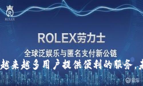 tiaoti全面解析Tokenim钱包：链克的未来与应用场景/tiaoti
Tokenim钱包, 链克, 数字货币钱包, 区块链技术, 加密资产/guanjianci

在当今数字经济快速发展的时代，数字钱包作为一种存储和管理加密资产的工具，已经成为越来越多投资者和用户日常生活中不可或缺的一部分。随着区块链技术的不断进步和加密资产的日益普及，各种数字钱包层出不穷。在众多钱包中，Tokenim钱包因其独特的功能和链克的支持而备受关注。本文将深入解析Tokenim钱包的特性、链克的应用及其未来发展趋势。

什么是Tokenim钱包？
Tokenim钱包是一种数字资产管理工具，允许用户在一个安全、高效的平台上存储、发送和接收各种加密货币。与传统的金融钱包相比，Tokenim钱包通过区块链技术实现了去中心化的资金管理，用户可以对自己的资产拥有完全的控制权。

Tokenim钱包的设计旨在提供直观的用户体验，使得即使是新手用户也能轻松上手。它不仅支持比特币、以太坊等主流加密货币的存储和交易，还与链克等多种数字资产相连接，极大地丰富了用户的投资选择和灵活性。

链克是什么？
链克（ChainKey）是一种基于区块链技术的数字货币，旨在促进区块链环境中的项目发展和资产流通。链克不仅支持直接的资产转移，还通过智能合约实现了更复杂的功能，例如去中心化金融（DeFi）应用、非同质化代币（NFT）的交易等。

链克的特点在于其高效、安全和透明性，这使得它在数字资产领域获得了越来越高的认可，吸引了大量的投资者和开发者。链克在Tokenim钱包中的应用，使得用户能够方便地在钱包内管理链克资产，且支持链克的各种功能和操作。

Tokenim钱包的特点
Tokenim钱包具有多个显著的特点，使其在竞争激烈的数字钱包市场中脱颖而出：
ul
    listrong安全性高：/strong通过高级加密技术 और多重身份验证，Tokenim钱包保障用户资产的安全性。/li
    listrong用户友好：/strong简洁直观的界面设计，使得用户能够快速上手，轻松管理自己的资产。/li
    listrong多币种支持：/strong支持多种加密货币和链克等数字资产，为用户提供更多的投资选择。/li
    listrong实时交易：/strong支持高效的交易处理，确保用户能够迅速完成资金的发送和接收。/li
    listrong社区支持：/strong拥有活跃的用户社区和技术支持，为用户提供及时的帮助和信息交流。/li
/ul

Tokenim钱包的应用场景
Tokenim钱包的出现和发展，不仅为个人用户提供了便利，还为企业和开发者创造了丰富的应用场景。
ul
    listrong个人资产管理：/strong用户可以通过Tokenim钱包实时监控和管理自己的数字资产，不论是日常交易还是长期投资皆可轻松实现。/li
    listrong项目融资：/strong许多区块链项目可以通过链克进行融资，Tokenim钱包为项目方和投资者提供了方便的交易工具。/li
    listrongDeFi应用：/strongTokenim钱包的智能合约功能支持各种去中心化金融应用的开发和使用，用户可以参与流动性挖矿、借贷等金融活动。/li
    listrongNFT交易：/strong随着NFT的火热，Tokenim钱包也为用户提供了便捷的NFT交易平台，允许用户在钱包内轻松管理和交易各种数字资产。/li
    listrong教育与推广：/strongTokenim钱包的用户社区和教育资源，致力于普及区块链知识，帮助用户更好地理解和利用数字资产。/li
/ul

未来发展趋势
随着区块链技术的不断进步，Tokenim钱包和链克的未来发展潜力不可限量。以下是一些可能的发展趋势：
ul
    listrong进一步去中心化：/strong未来Tokenim钱包可能会进一步增强其去中心化特性，让用户拥有更大的控制权。/li
    listrong跨链功能支持：/strong随着多链生态的构建，Tokenim钱包有望实现不同区块链资产的互操作性，提升用户体验。/li
    listrong智能合约开发：/strongTokenim钱包将可能开放更多的智能合约功能供开发者使用，促进更丰富的DApp生态建设。/li
    listrong用户教育与支持：/strongTokenim钱包将持续致力于用户教育，通过多种形式向用户展示如何安全有效地使用数字资产。/li
    listrong环境友好型技术：/strong随着对环境问题的关注，Tokenim钱包可能会探索更环保的区块链技术，以实现可持续发展。/li
/ul

常见问题解答

1. 如何使用Tokenim钱包？
使用Tokenim钱包非常简单，用户只需要按照以下步骤进行操作：
ol
    listrong下载并安装：/strong用户可以从Tokenim官网或各大应用商店下载Wallet应用，并根据提示进行安装。/li
    listrong注册账户：/strong打开应用后，用户需要创建一个账户。一旦账户注册成功，用户将获得一个唯一的数字钱包地址。/li
    listrong充入资产：/strong用户可以将支持的加密货币充值到Tokenim钱包中，也可以通过链克进行资产的转换。/li
    listrong进行交易：/strong用户可以通过钱包内的交易界面，轻松输入对方地址、金额等信息完成转账，也可以选择交换不同币种。/li
    listrong管理资产：/strongTokenim钱包提供实时资产管理功能，用户可以随时查询余额和历史记录，保障资产的安全。/li
/ol

2. Tokenim钱包的安全性如何保障？
Tokenim钱包在安全性方面进行了多重设计，具体包括：
ul
    listrong高强度加密：/strong所有用户数据和交易信息都经过高级加密处理，确保数据在传输过程中的安全性。/li
    listrong用户控制密钥：/strong用户的私钥存储在用户本地，不泄露给任何第三方，用户可以完全掌控自己的资产。/li
    listrong二次验证：/strong在进行重要操作时，Tokenim钱包会要求用户进行二次身份验证，以确保交易的安全性。/li
    listrong冷储存解决方案：/strong部分资产可选择冷钱包进行存储，进一步降低在线钱包的风险。/li
/ul
同时，Tokenim钱包团队也会定期进行安全审计与漏洞修复，确保钱包的稳定和安全使用。

3. Tokenim钱包是否支持链克之外的其他资产？
是的，Tokenim钱包支持多种加密货币和数字资产，包括但不限于：
ul
    li比特币（BTC）/li
    li以太坊（ETH）/li
    li链克（ChainKey）/li
    liRipple（XRP）/li
    li莱特币（LTC）/li
    li以及其他ERC-20代币等。/li
/ul
这使得Tokenim钱包为用户提供了多样化的投资选择，方便用户在一个平台上管理不同的加密资产，提升了资产流动性。

4. Tokenim钱包的交易费用如何？
Tokenim钱包的交易费用主要取决于所进行的交易类型以及网络状况。在一般情况下，Tokenim钱包的交易费用相对较低，用户可以在钱包内查看当前网络手续费并进行交易设置。
此外，Tokenim钱包还可能会定期开展促销活动或补贴，进一步降低用户的交易成本。用户在进行交易之前，可以注意钱包内的费用提示，合理选择交易时间和方式，达到最佳的费用控制。

5. 如果忘记Tokenim钱包的密码，该如何找回？
Tokenim钱包设有安全的密码找回机制，若用户忘记了密码，可以按照以下步骤进行找回：
ol
    listrong选择找回密码选项：/strong在登录界面，用户可以找到