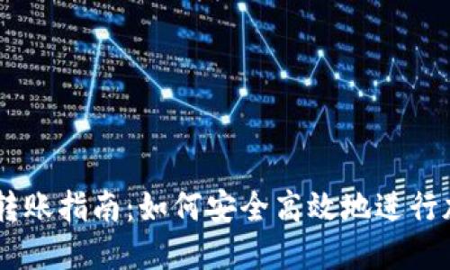 Tokenimeos转账指南：如何安全高效地进行加密货币转账