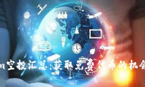 最新Tokenim空投汇总：获取免费代币的机会与注意事项