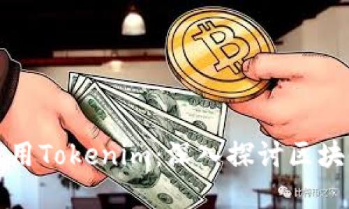 如何创建和使用Tokenim：深入探讨区块链代币的世界
