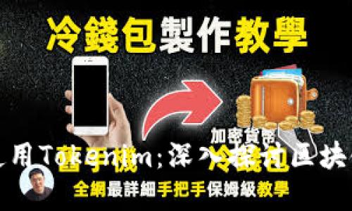 如何创建和使用Tokenim：深入探讨区块链代币的世界