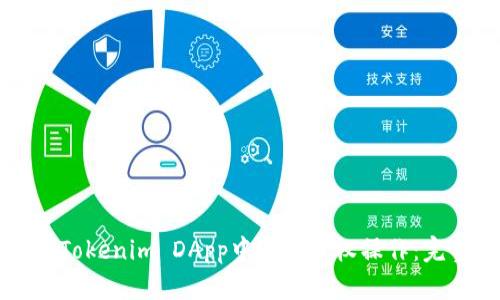 如何在Tokenim DApp中进行授权操作：完整指南