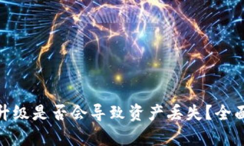 加密货币钱包未升级是否会导致资产丢失？全面解析及应对策略