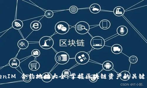 TokenIM 合约地址大全：掌握区块链资产的关键工具