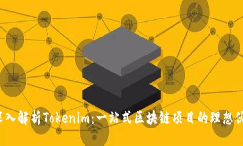  深入解析Tokenim：一站式区块链项目的理想伙伴
