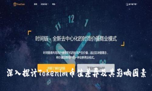 深入探讨Tokenim币值差异及其影响因素