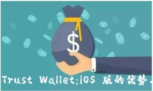   
全面解析 Trust Wallet：iOS 版的优势与使用指南