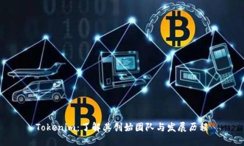 Tokenim：了解其创始团队与发展历程