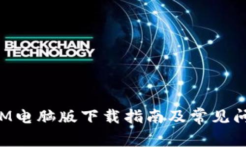 TokenIM电脑版下载指南及常见问题解答