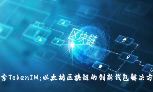 探索TokenIM：以太坊区块链的创新钱包解决方案