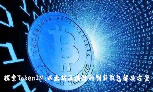 探索TokenIM：以太坊区块链的创新钱包解决方案
