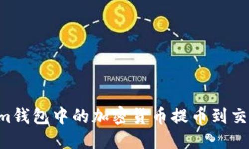 如何将Tokenim钱包中的加密货币提币到交易所：完整指南